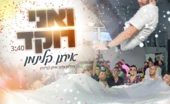 צפו בקליפ: איתן קלינמן – "ואני רוקד"