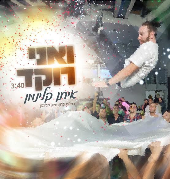 צפו בקליפ: איתן קלינמן – "ואני רוקד"