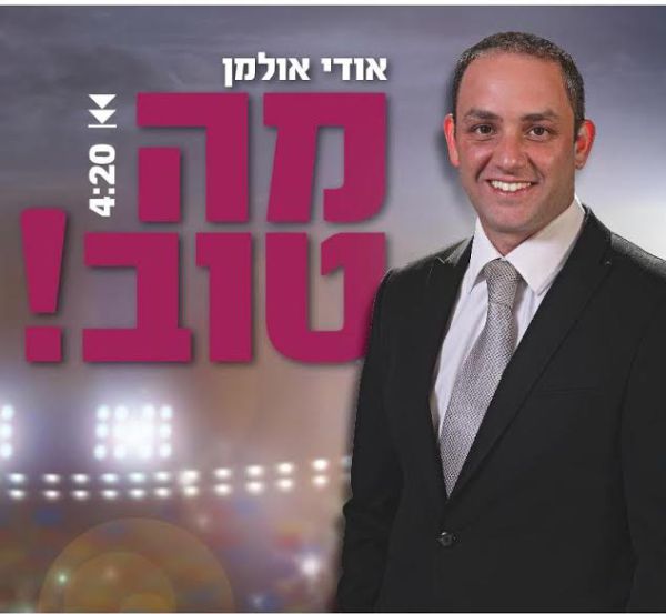 יובל סטופל ואודי אולמן שוב יחד: "מה טוב"