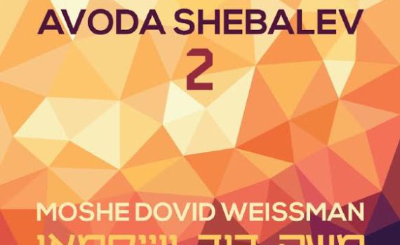הרב משה דוד ווייסמאן מגיש: עבודה שבלב 2