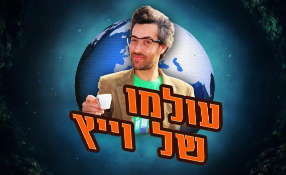 יוצאי לאטמה בסדרה חדשה: "עולמו של וייץ"