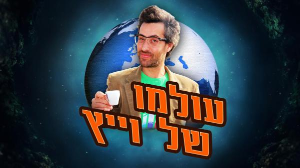 יוצאי לאטמה בסדרה חדשה: "עולמו של וייץ"