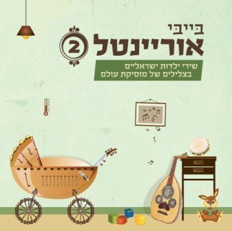 עכשיו ההופעה: 'בייבי אוריינטל' שירי הילדים בעיבוד מזרחי