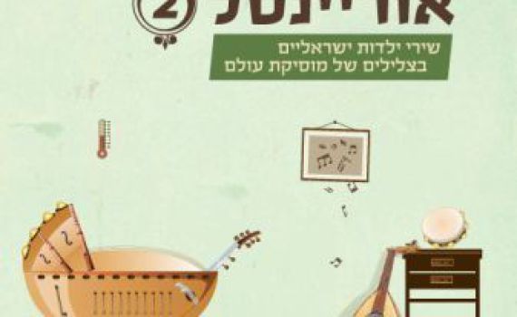 עכשיו ההופעה: 'בייבי אוריינטל' שירי הילדים בעיבוד מזרחי