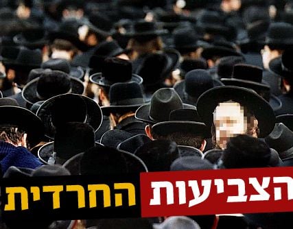 למה לרבנים החרדים מותר לקלל, ולחילונים אסור?!