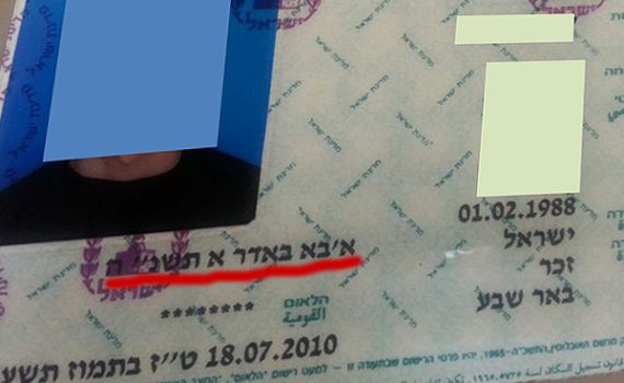 התאריך בתעודת הזהות: א'בא באדר א תשנ"ה