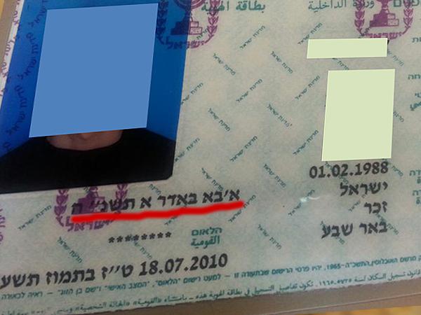 התאריך בתעודת הזהות: א'בא באדר א תשנ"ה