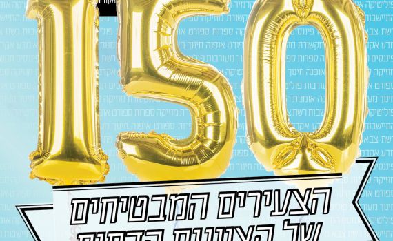 את מה זורקים מהספינה? בעקבות 150 המבטיחים של מוצש
