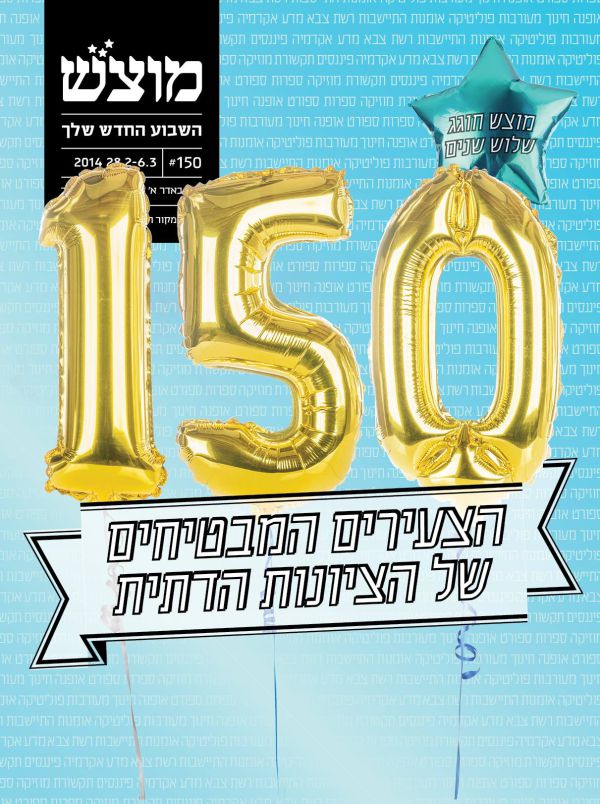 את מה זורקים מהספינה? בעקבות 150 המבטיחים של מוצש