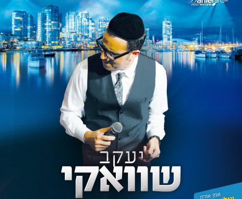 יעקב שוואקי מציג: מופע מוזיקלי ענק שאסור לכם לפספס