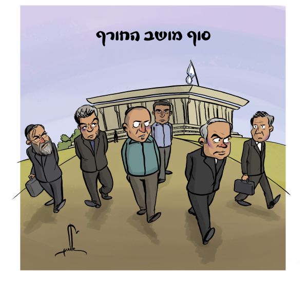 קריקטורה: סוף מושב החורף של הכנסת