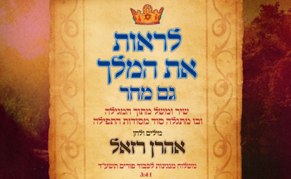 אהרן רזאל מציג: משלוח מנות מוזיקלי לפורים