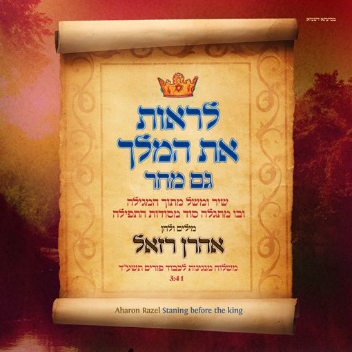 אהרן רזאל מציג: משלוח מנות מוזיקלי לפורים