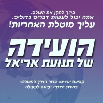 ​ לראשונה: תנועת הנוער אריאל תקיים ועידה תנועתית​