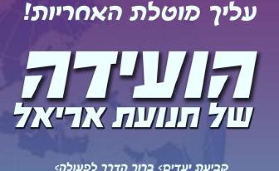 ​ לראשונה: תנועת הנוער אריאל תקיים ועידה תנועתית​