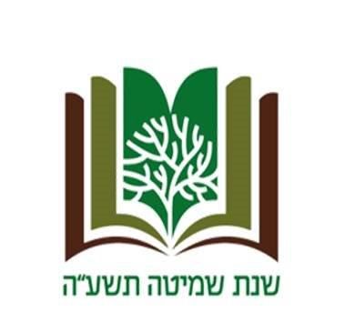 שנת השמיטה מתקרבת: נחשף הלוגו שיוביל את הפעילות