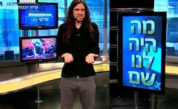 אז מה היה לנו שם? אבישי עברי מסכם את אירועי השבוע בכנסת