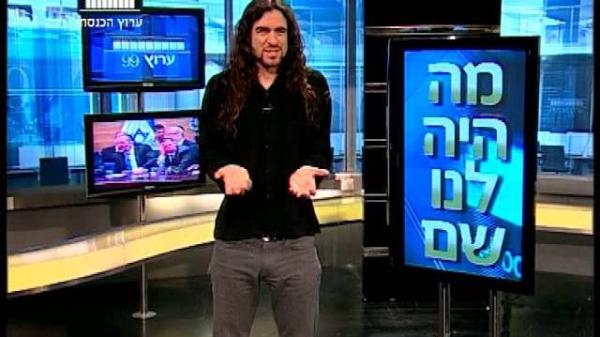 אז מה היה לנו שם? אבישי עברי מסכם את אירועי השבוע בכנסת