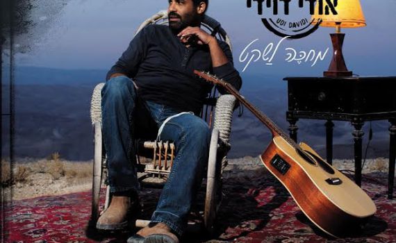 מחכה לשקט: האלבום החדש של אודי דוידי