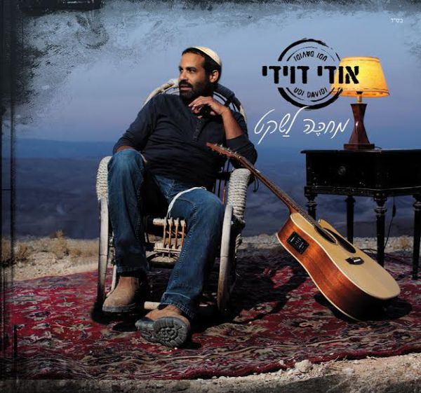 מחכה לשקט: האלבום החדש של אודי דוידי