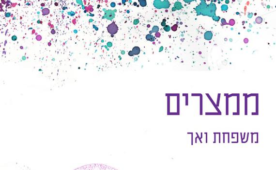 משפחת ואך, הדור הבא: כאילו יצא ממצרים