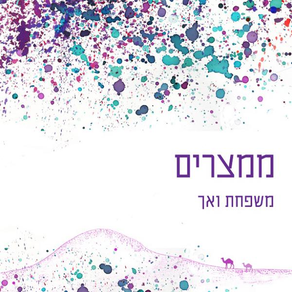 משפחת ואך, הדור הבא: כאילו יצא ממצרים