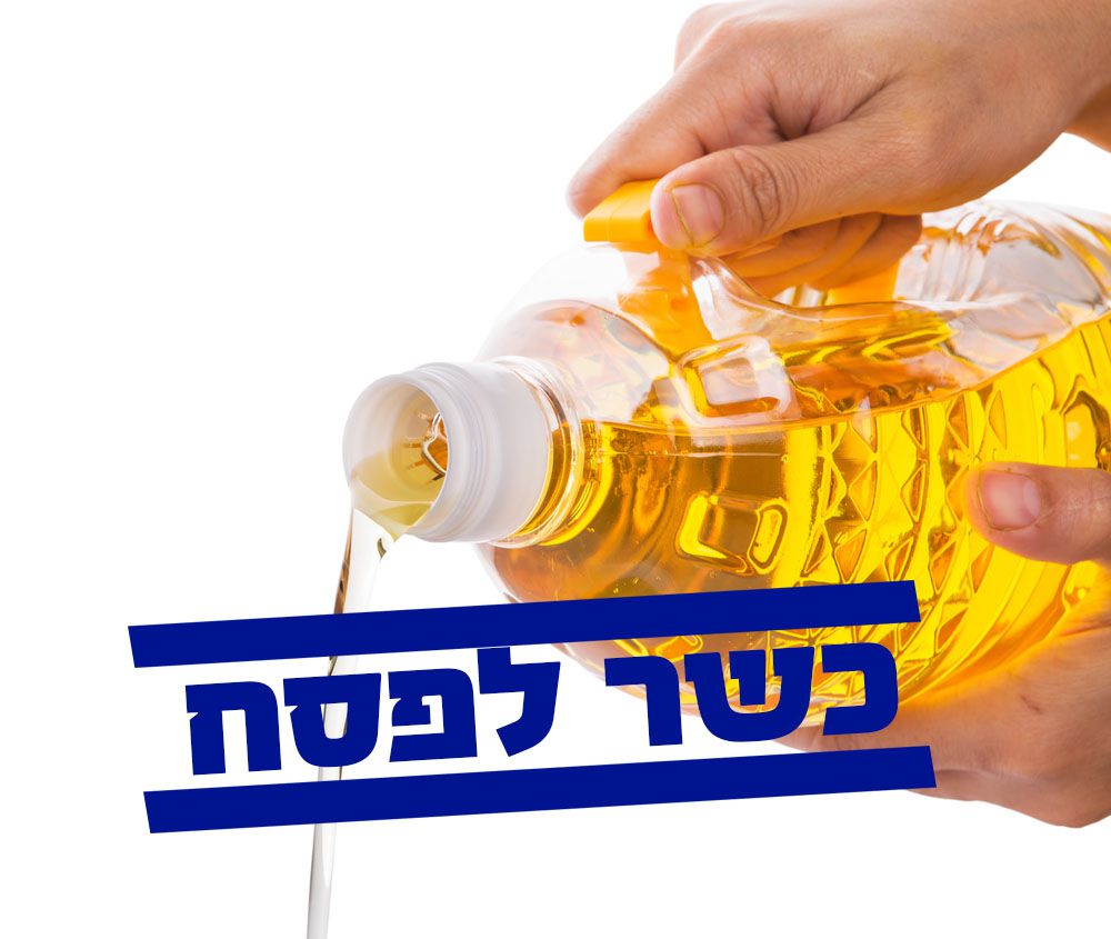 הרבנות הראשית פוסקת: שמן קנולה אינו קטניות