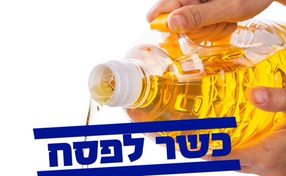 הרבנות הראשית פוסקת: שמן קנולה אינו קטניות