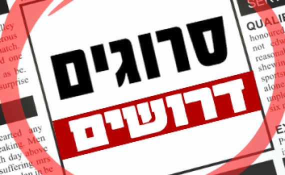 נושמים אקטואליה ופוליטיקה? סרוגים מחפש אתכם