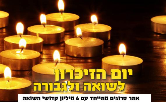 חי: עצרת הזיכרון לקדושי השואה