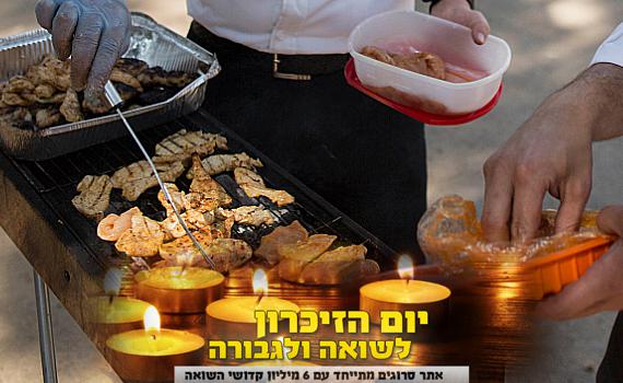 חרדים מציגים: מנגל ביום השואה