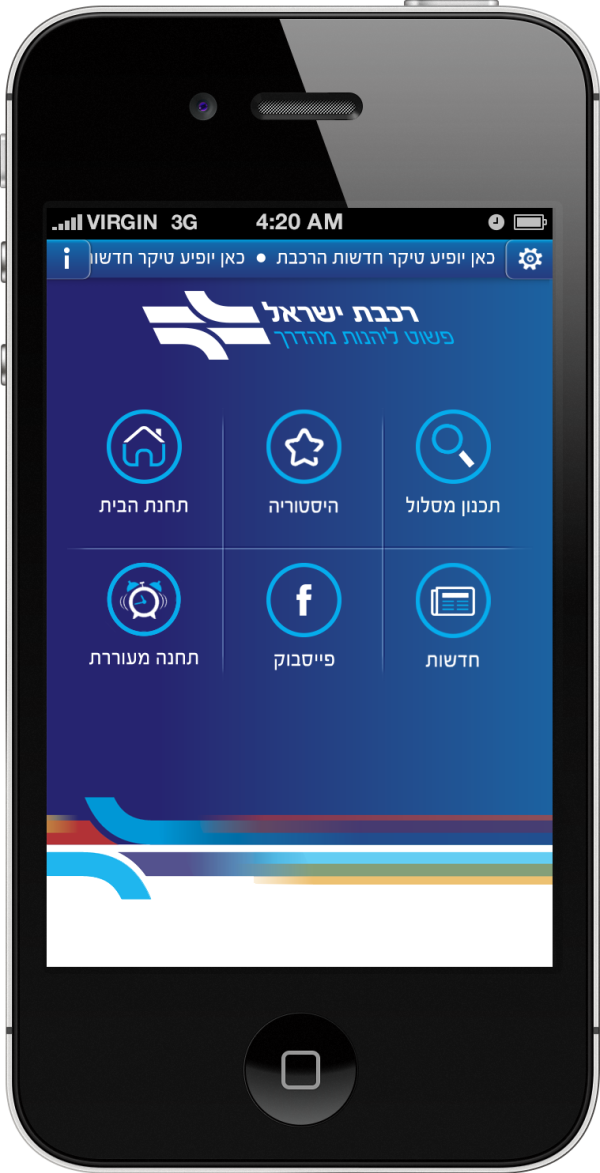 רכבת ישראל, משיקה גרסה חדשה לאפליקציית הרכבת הפופולארית