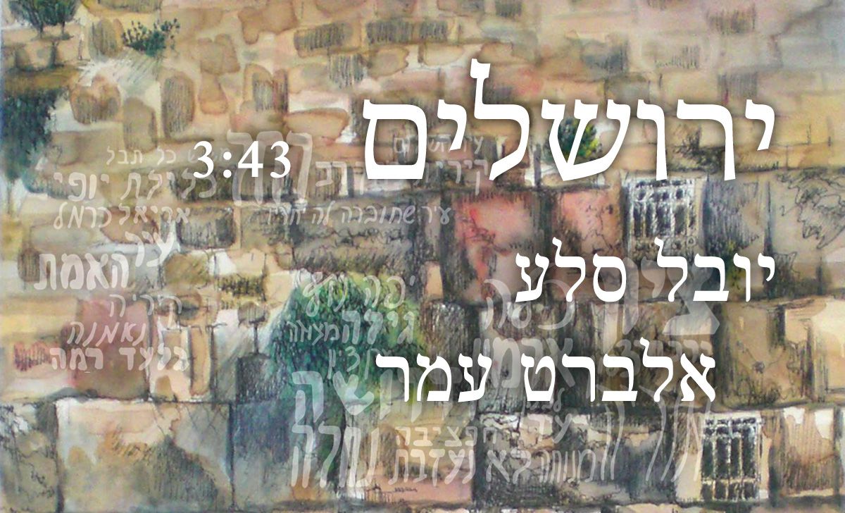 האזינו: 70 שמות העיר בשיר אחד