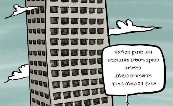 קריקטורה: המשטרה עוצרת טוקבקיסטים ימניים