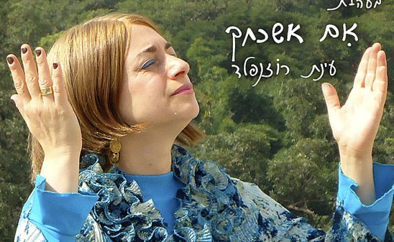 לנשים בלבד: עינת רוזנפלד שרה "אם אשכחך"