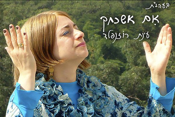 לנשים בלבד: עינת רוזנפלד שרה "אם אשכחך"