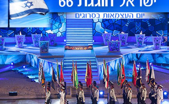 איפה חוגגים? אירועי יום העצמאות ה-66 לציבור הדתי