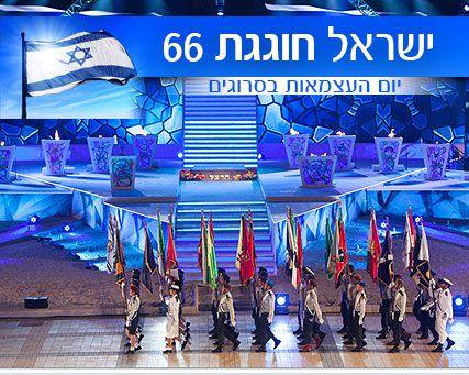 איפה חוגגים? אירועי יום העצמאות ה-66 לציבור הדתי