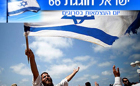 לשמוח ביום העצמאות ולדעת שזו רק ההתחלה