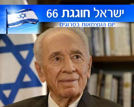 ברכת הנשיא פרס לחג: "משימתנו טרם הושלמה"