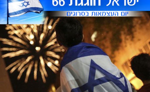 66 שנים מאז שהקב"ה החליט שאי אפשר יותר בלעדייך