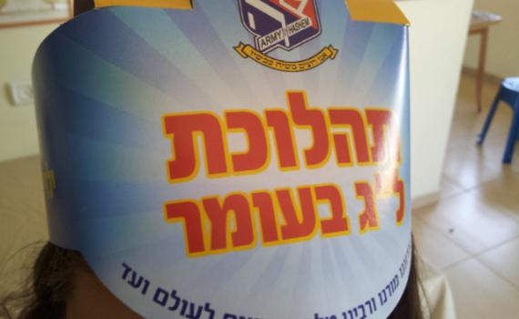ל"ג בעומר בממ"ד: הרבי הוא המשיח