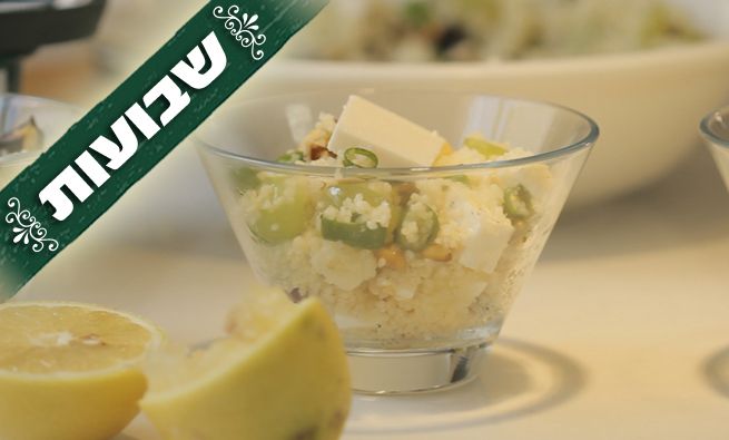 חגיגת טעמים: סלט קוסקוס וגבינה בולגרית
