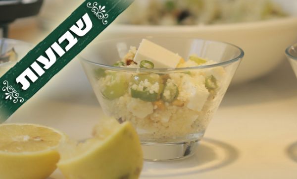חגיגת טעמים: סלט קוסקוס וגבינה בולגרית