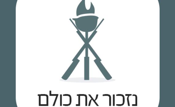 נזכור את כולם: האפליקצייה שמזהה את חללי צה"ל