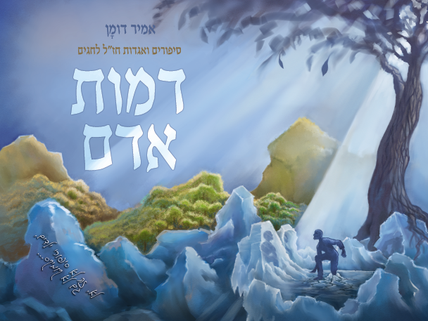 ערבים זה לזה: סיפור קצר לשבועות