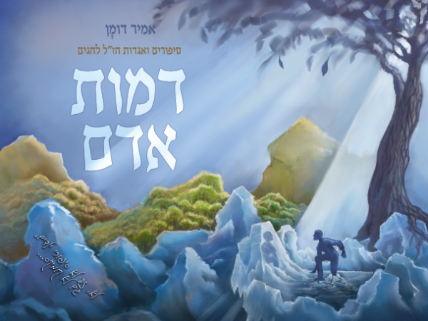 ערבים זה לזה: סיפור קצר לשבועות