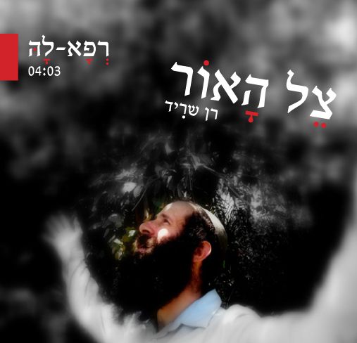 סינגל ראשון לרב רן שריד: רפא לה