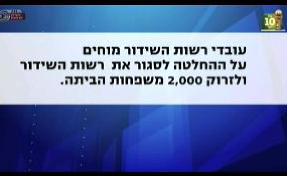 מחאת עובדי רשות השידור: ערוץ 1 וקול ישראל בשביתה
