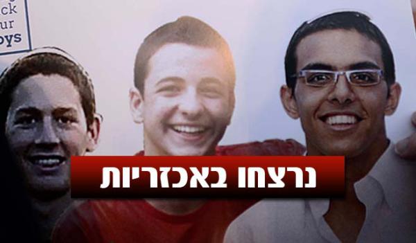 הותר לפרסום: נמצאו גופות שלושת הנערים